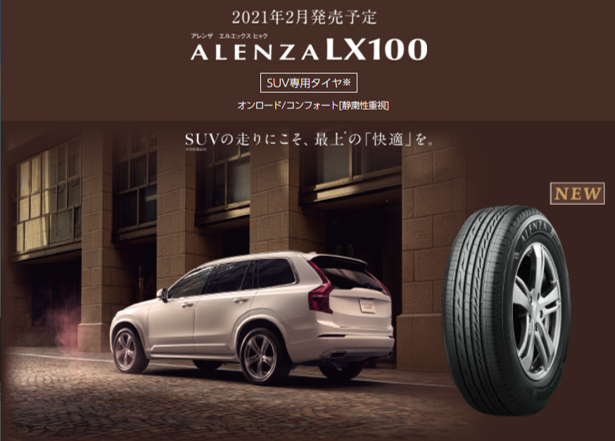 ブリヂストン　快適性を追求したSUV専用タイヤ「ALENZA LX100」を2月より発売