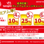 沼田市電子通貨「tengoo（てんぐ―）」の2021年春のプレミアムチャージキャンペーンのチラシ