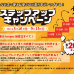 沼田市電子通貨「tengoo（てんぐ―）」のステップアップポイント還元キャンペーンのチラシ